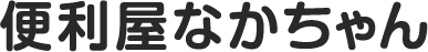 便利屋なかちゃん